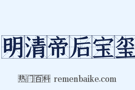 明清帝后宝玺是什么意思的图片